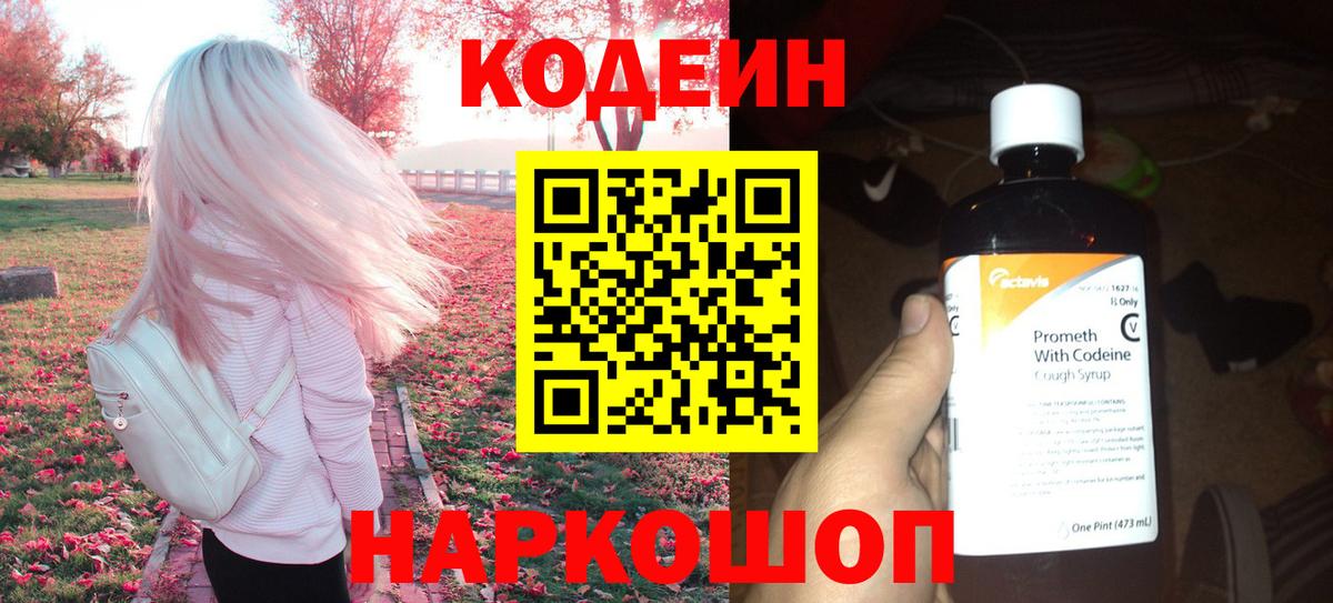 Кодеин напиток Lean (лин)  Вход с VPN  Омск 